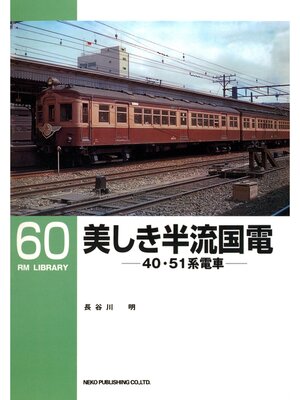 cover image of 美しき半流国電